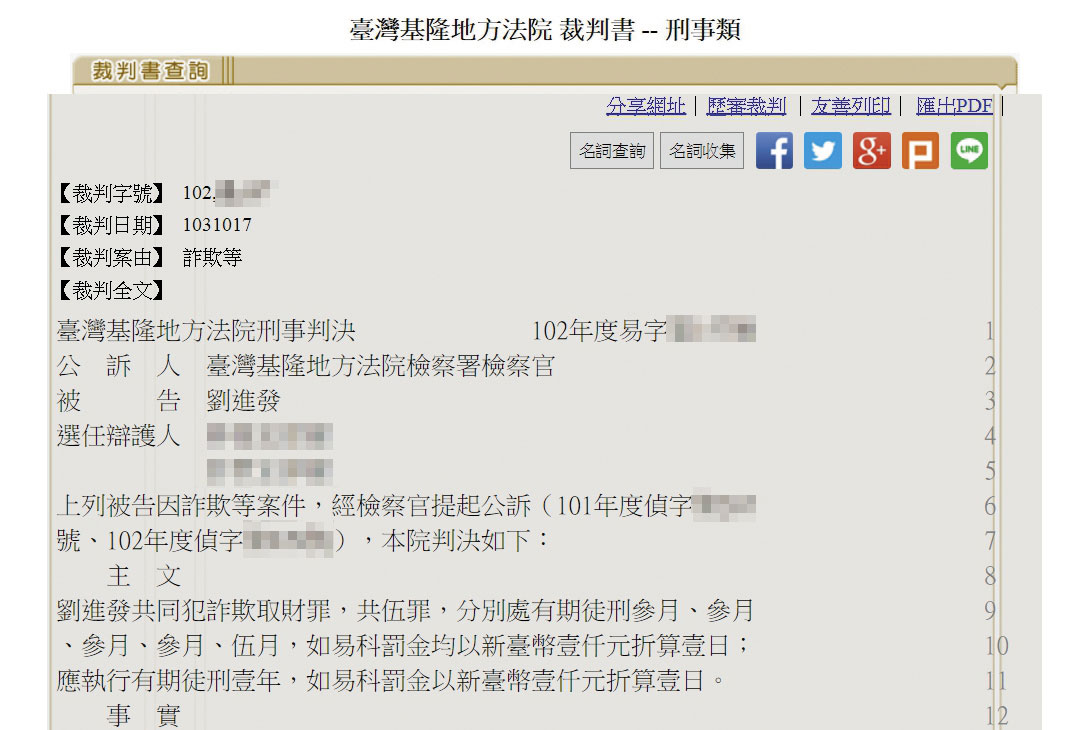 基隆地方法院一審判劉進發5個詐欺罪，應執行徒刑1年，全案上訴高院遭駁回確定。（翻攝司法院官網）
