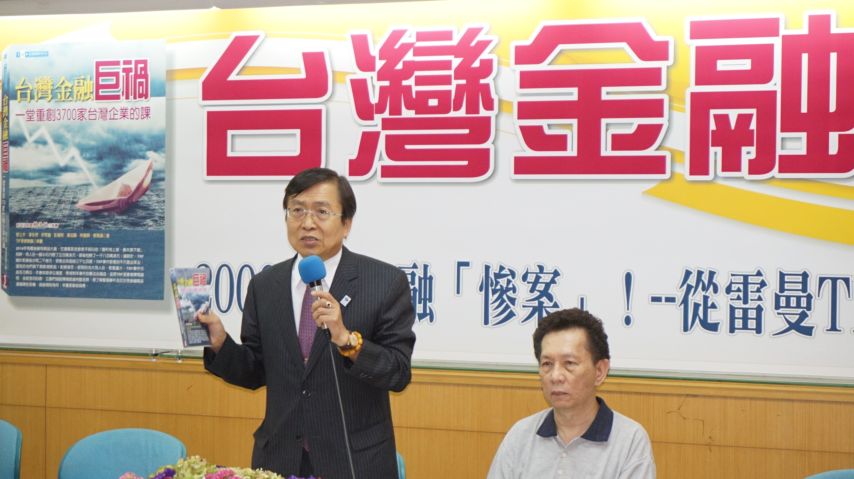 TRF投資受害人慘賠2000億元，出版《台灣金融巨禍，一堂重創3700家台灣企業的課》專書。