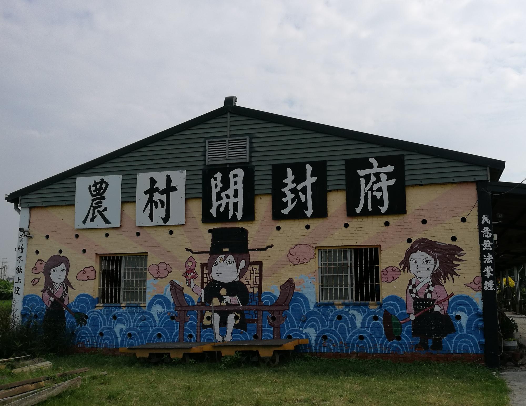 頂菜園社區裡的「農村開封府」,以詼諧方式表達想為已消逝農村生活申冤的想法。
