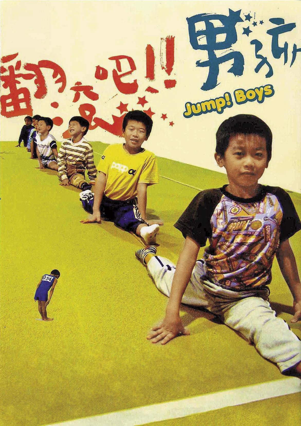 《翻滾吧！男孩》於2005年上映，紀錄7個男孩苦練體操的生活，奪下金馬獎最佳紀錄片。（翻攝自《翻滾吧！男孩》劇照）