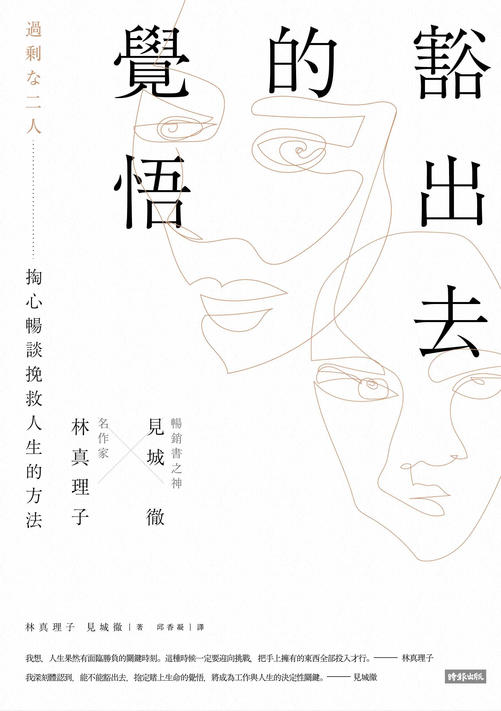 《豁出去的覺悟：名作家林真理子與暢銷書之神見城徹掏心暢談挽救人生的方法》