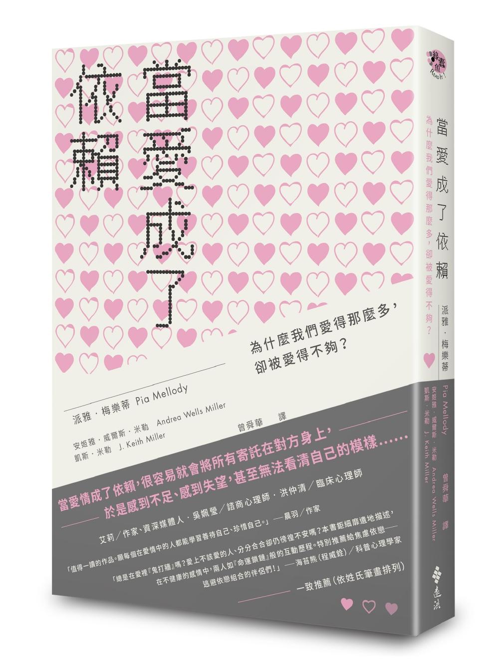  《當愛成了依賴：為什麼我們愛得那麼多，卻被愛得不夠？》