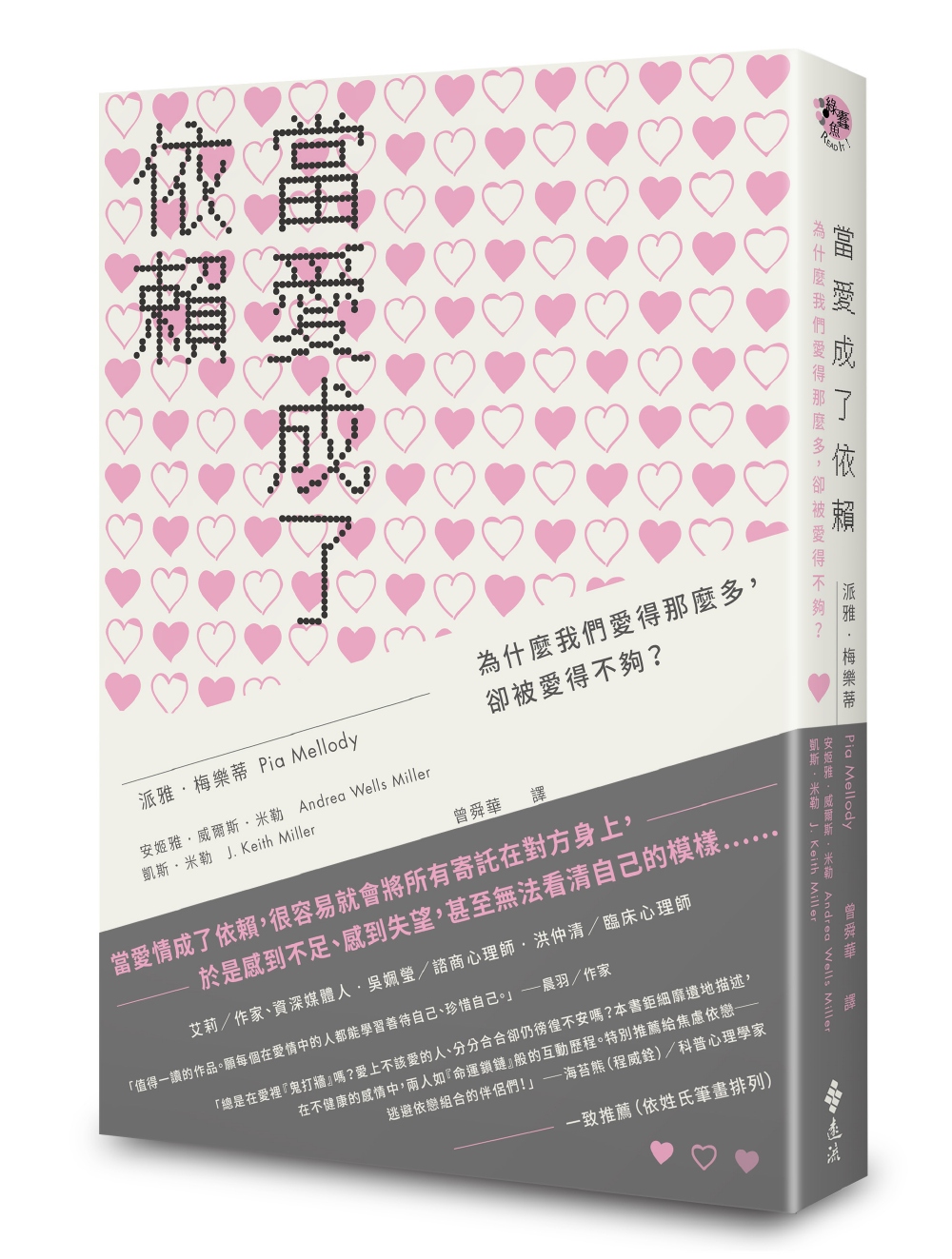 《當愛成了依賴:為什麼我們愛得那麼多,卻被愛得不夠?》