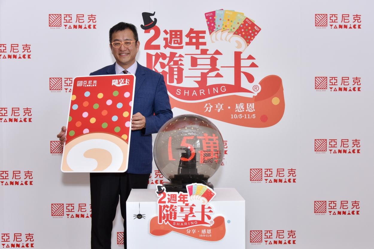 亞尼克董事長吳宗恩歡慶亞尼克隨享卡2週年,卡友累積15萬人次,更首創「寄捲服務」。(亞尼克提供)