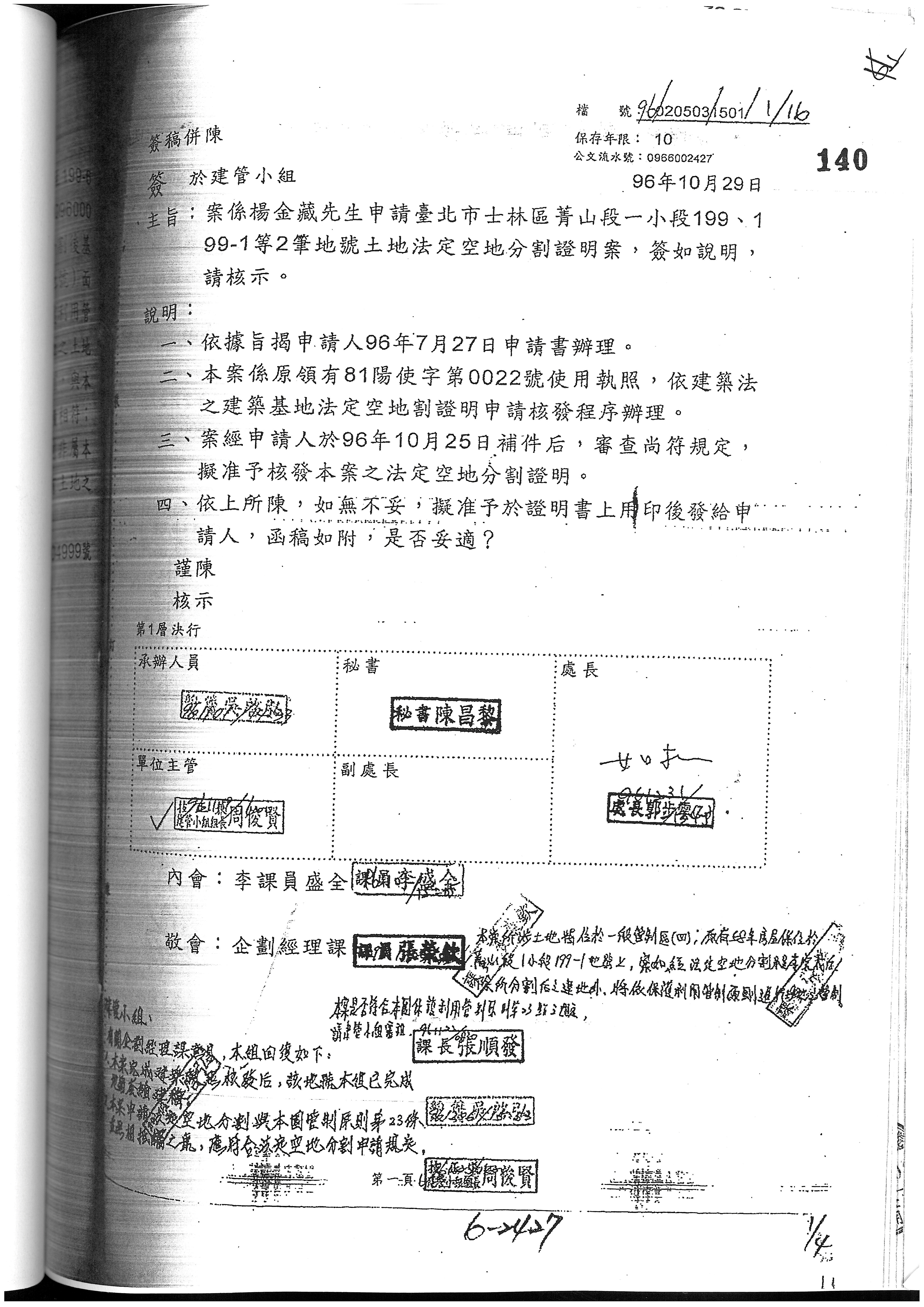 陽管處建管小組針對法定空地分割上簽,公文卻註記要對園區管制原則23條討論,即是否對原有建物拆除再重建或增建,動機可議。