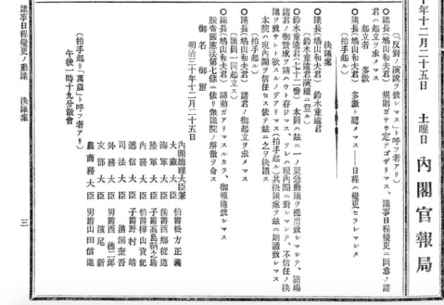 日本國會前身「帝國議會」在1897年12月25日的會議記錄。(翻攝自日本國立國會圖書館)
