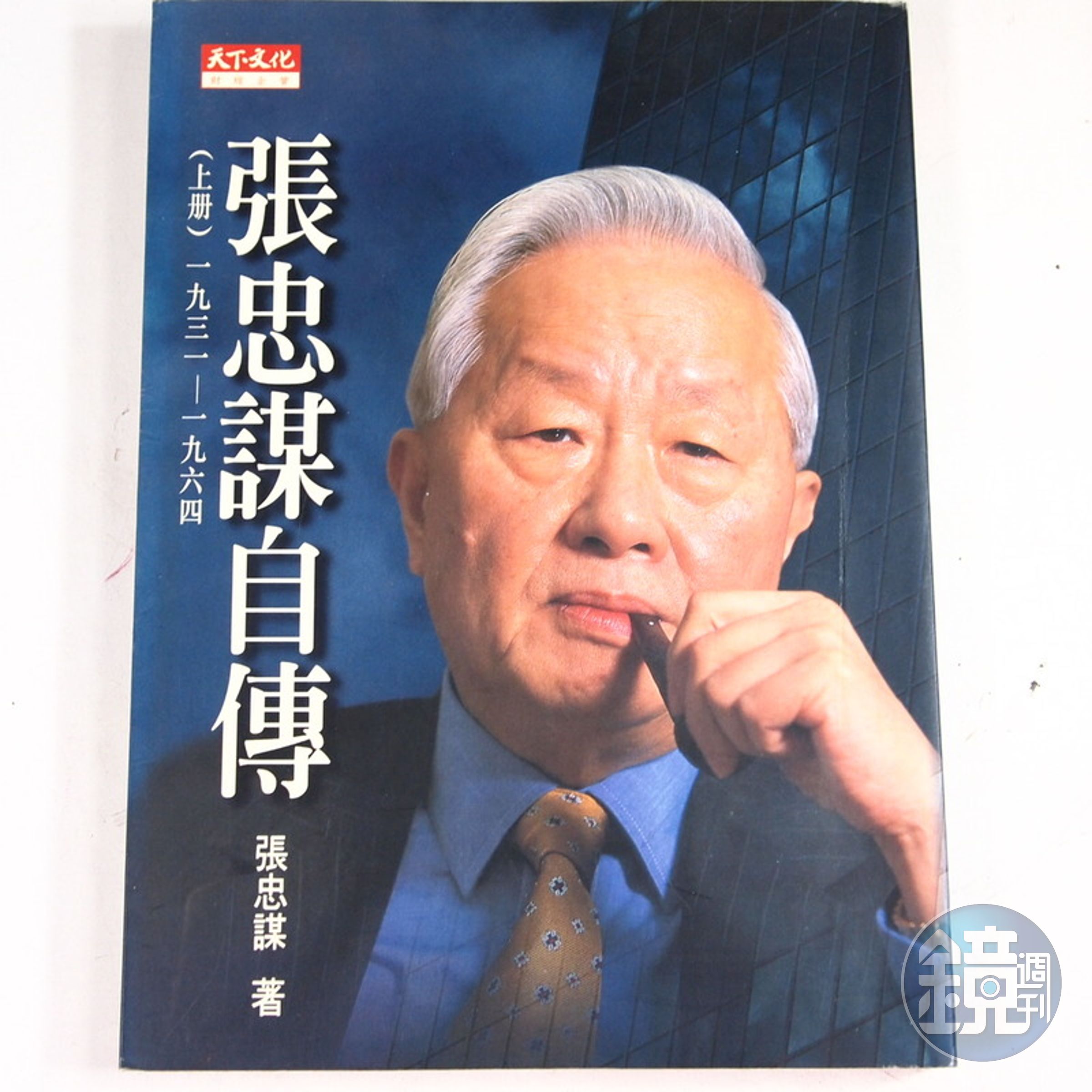 張忠謀親筆撰寫的自傳上冊，退休之後，他打算繼續完成下冊。（翻攝自露天拍賣網站）