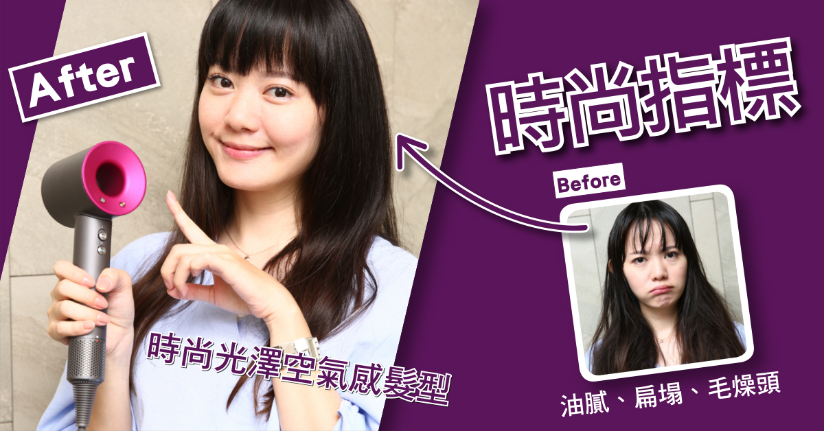 【美髮特企】時尚指標　吹出韓系蓬鬆髮