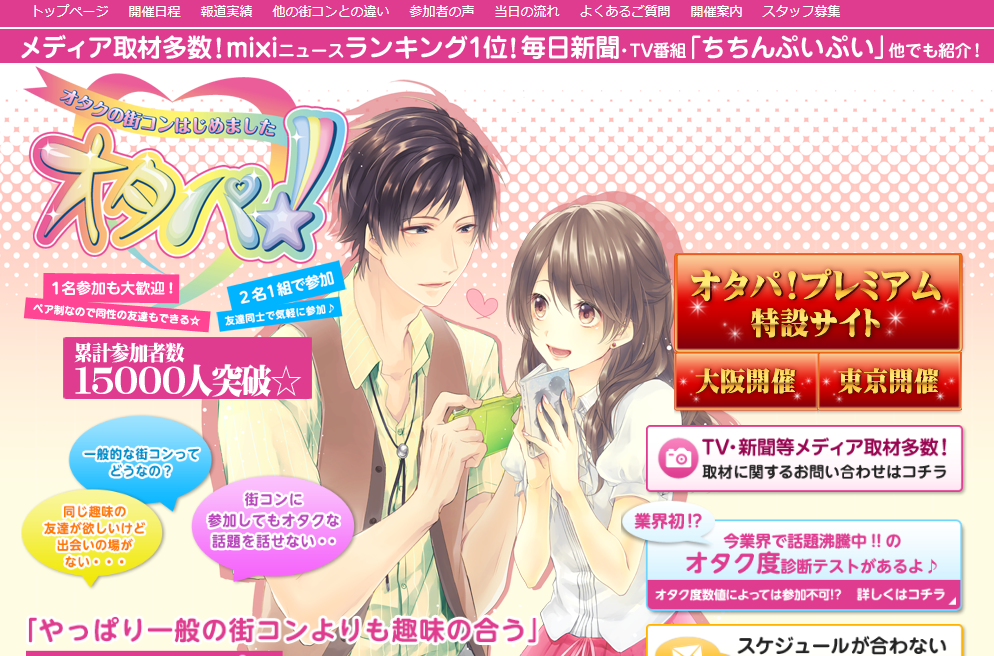 針對宅男宅女設計的相親活動「OTAPA!（オタパ！）」的官網。如同上圖中所稱，已有超過一萬五千人使用該服務，許多日本新聞媒體(不分網路、電視)亦有採訪報導。圖片來源：http://www.otapa.jp/inquiry.html