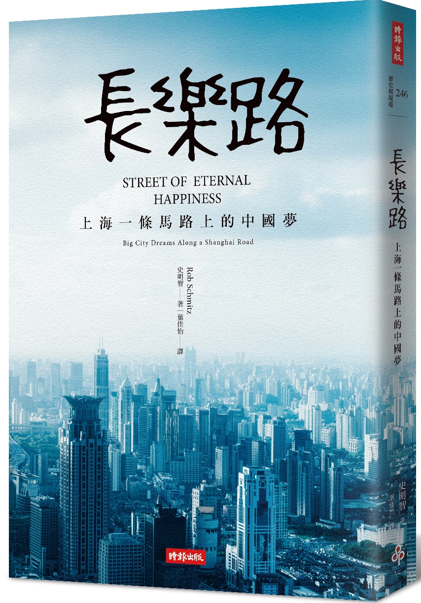 《長樂路:上海一條馬路上的中國夢》,史明智著,時報出版