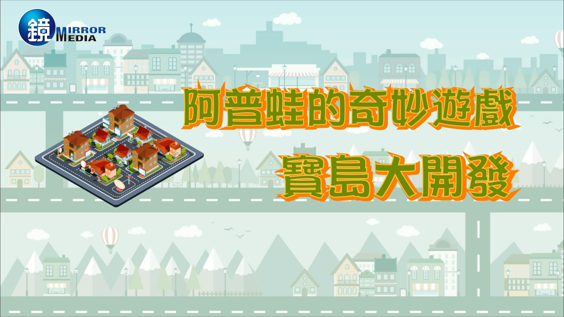 「這座島上有政府、建商、黑道、住戶等等」