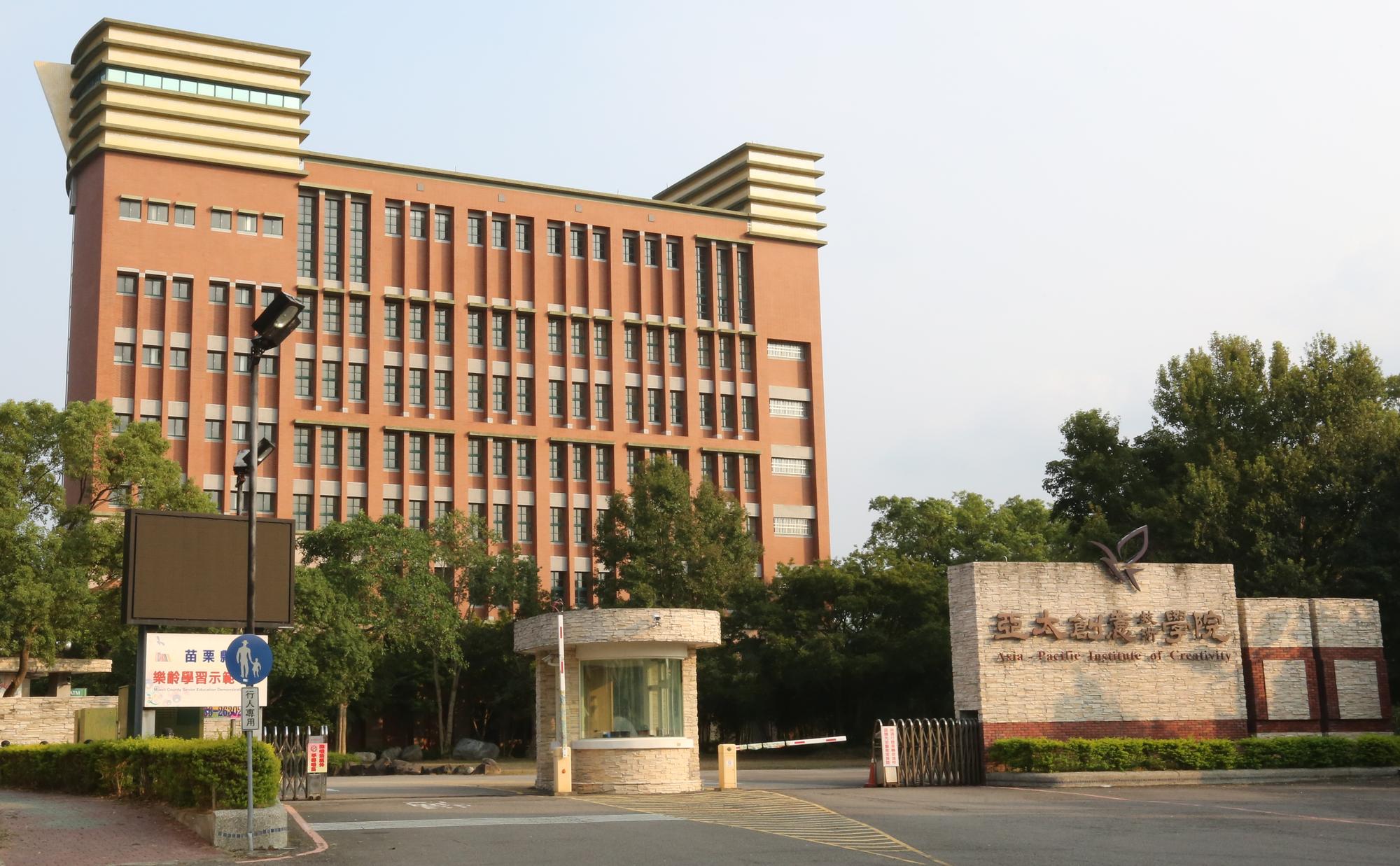 針對前校長指控亞太創意技術學院遭新任董事長黃平璋掏空，亞太來函回應了。