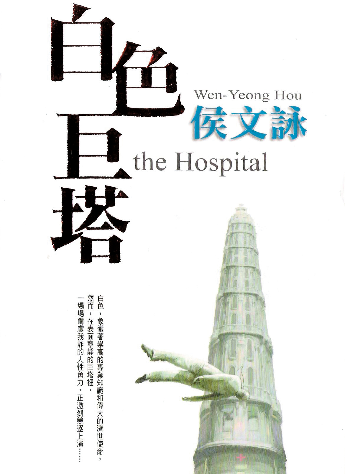 《白色巨塔》於一九九九年出版,因為揭露了醫界黑幕,成功引爆話題,熱銷迄今突破三十五萬本。(翻攝自網路)