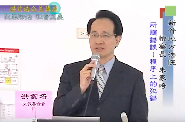 朱家崎是司法官訓練所24期結業，曾任法務部檢察司長、綜規司長，歷任澎湖、花蓮、新竹等地檢署檢察長。（翻攝自YouTube）