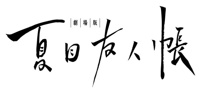 《夏目友人帳》電影LOGO。