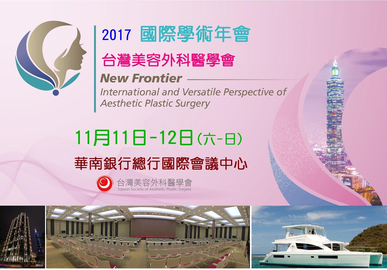 台灣美容外科醫學會國際年會即將於11月11至12日於台北華南銀行總部國際會議中心熱鬧舉行。