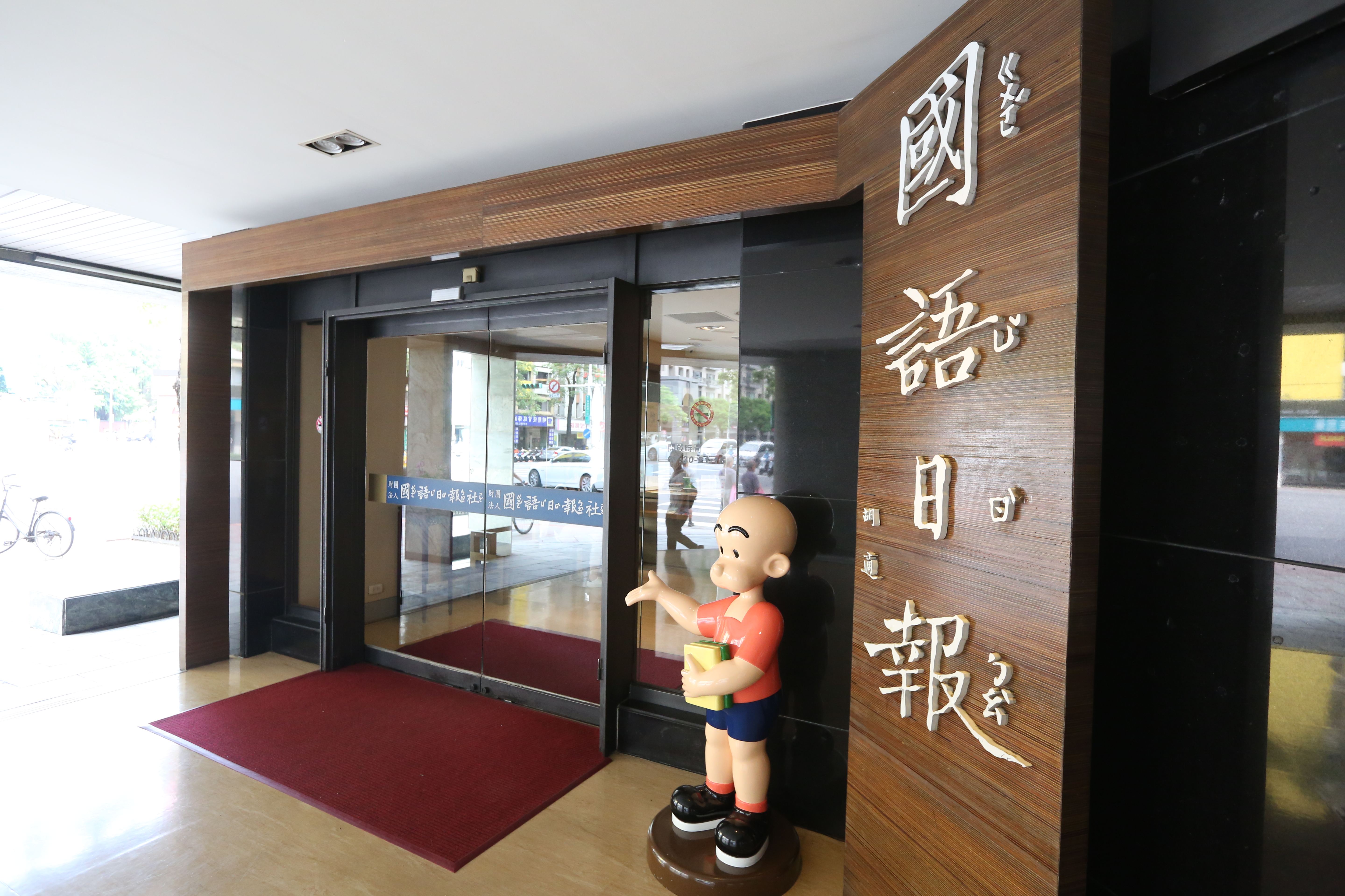 教育部今天終於出手，正式委任律師向法院聲請解除國語日報全體董事職務。