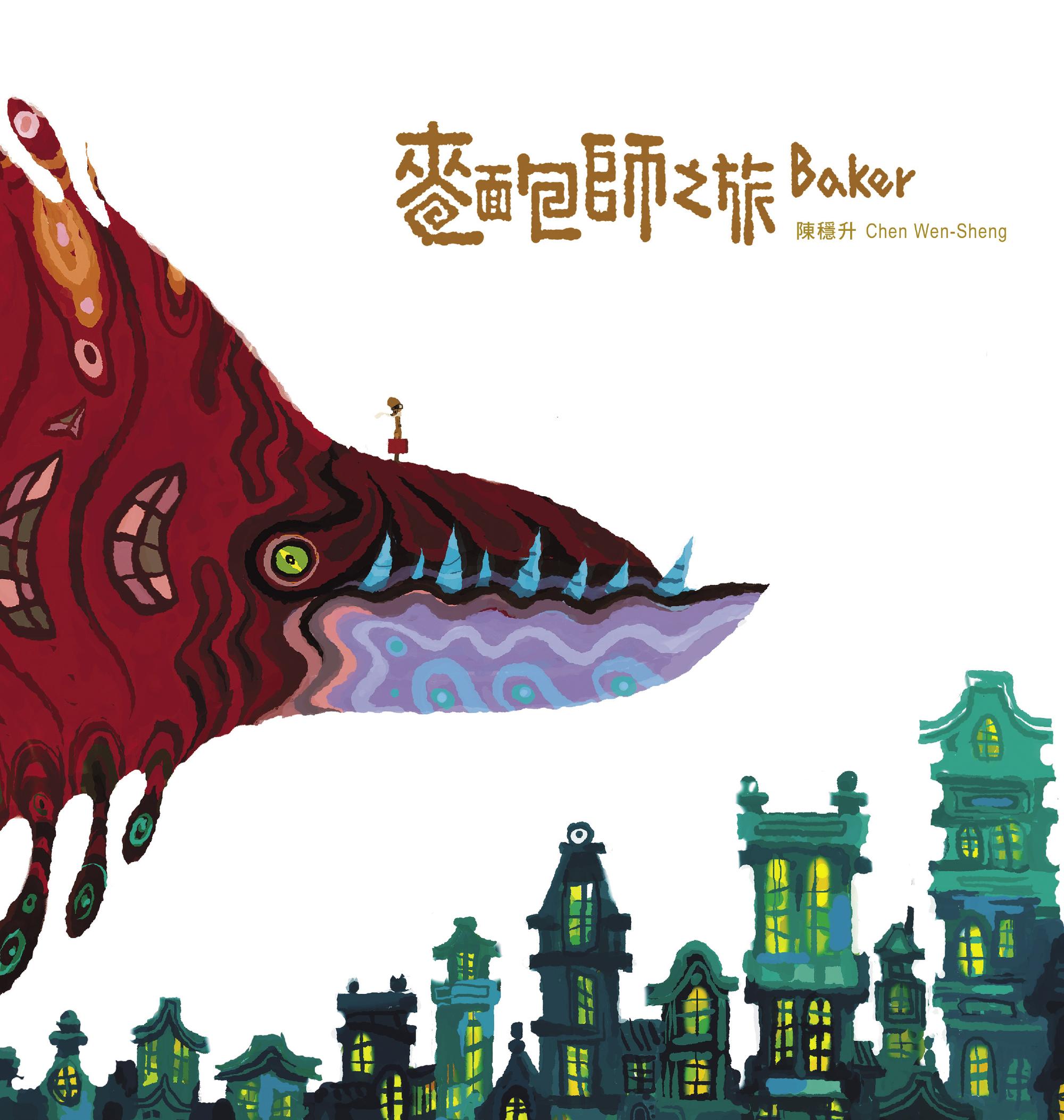 《麵包師之旅》描繪麵包師和寵物小魚一同旅行,每當小魚吃下特製麵包,就會變成巨大的飛行魚。(大辣提供)