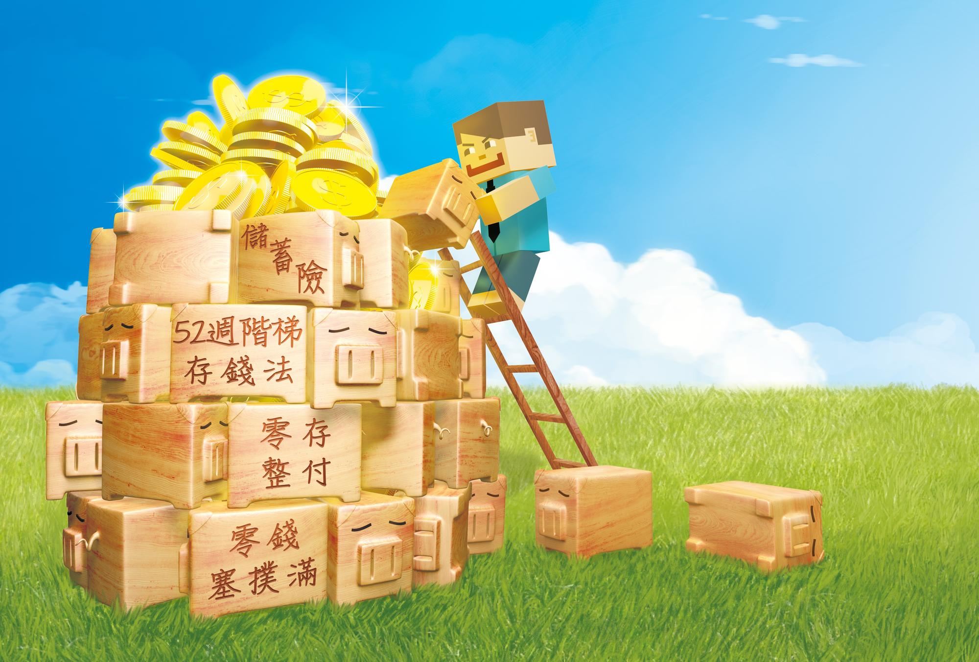 立志要存一桶金,可以透過零存整付、儲蓄險、52週階梯存錢法、零錢塞撲滿等方法,滴水不漏地攢下每一塊錢。