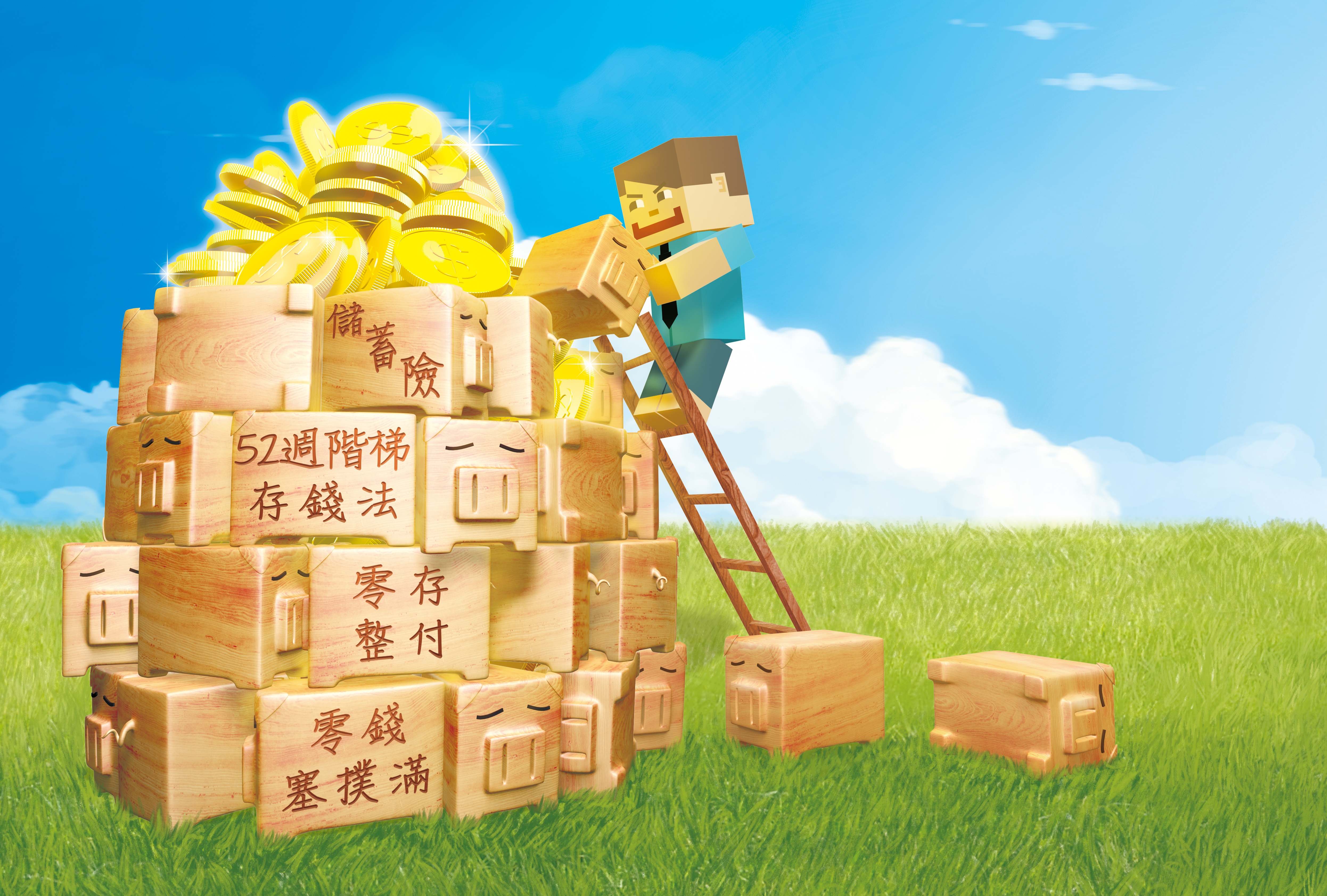 立志要存一桶金，可以透過零存整付、儲蓄險、52週階梯存錢法、零錢塞撲滿等方法，滴水不漏地攢下每一塊錢。