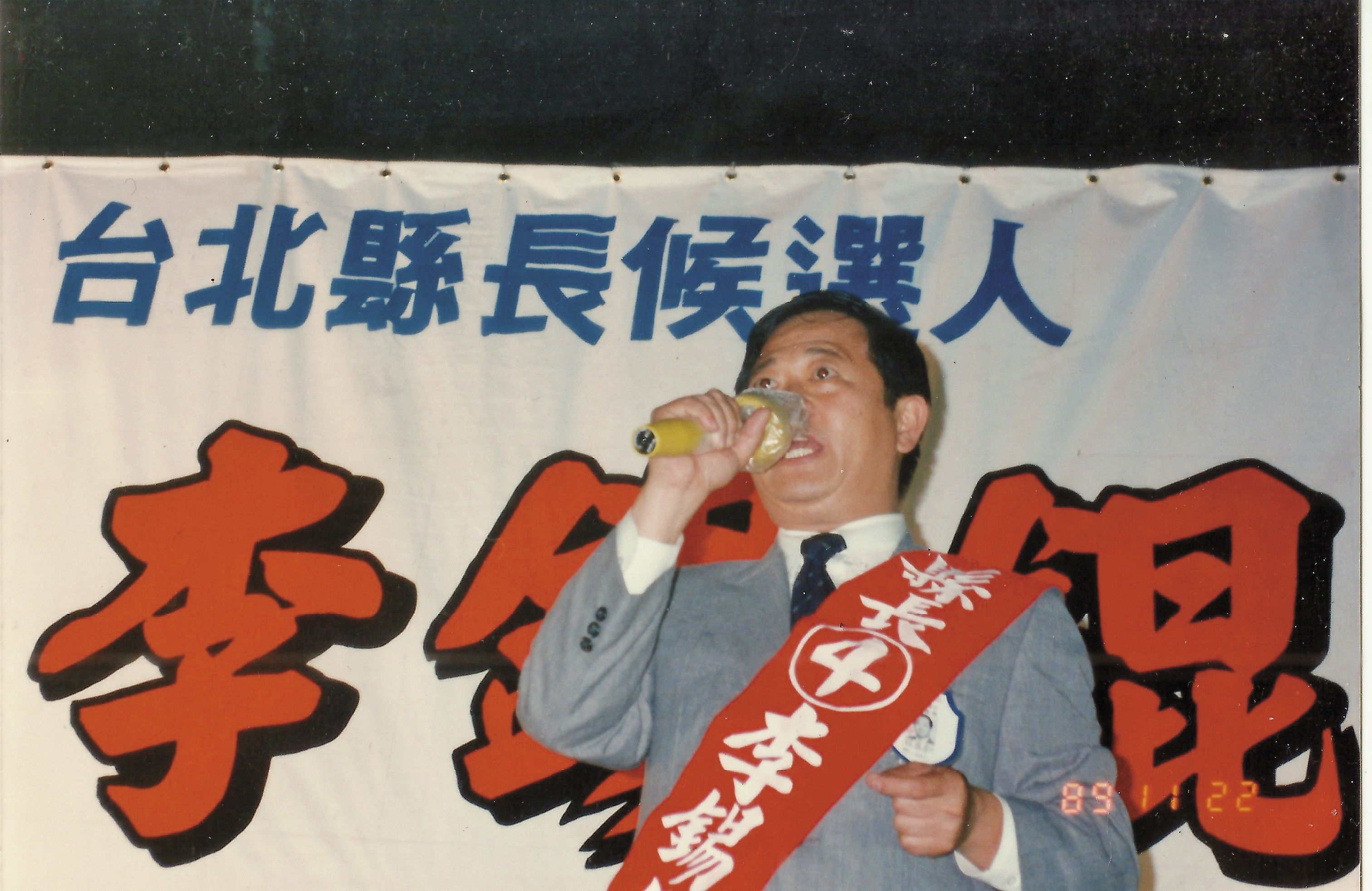 1989年李錫錕曾參與台北縣長選舉，卻以4000票的差距落選，輸給民進黨候選人尤清。（李錫錕提供）