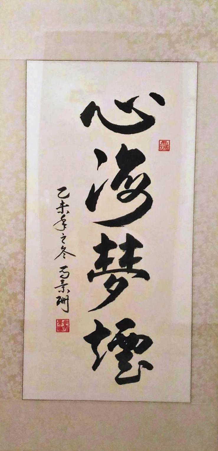 馬景珊在獄中寫作也寫書法，他寫得一手好字，曾贈字給恩師葉海煙。葉海煙非常珍惜，將之裱框還掛在研究室裡。（葉海煙提供）