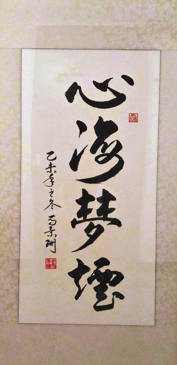 馬景珊在獄中寫作也寫書法,他寫得一手好字,曾贈字給恩師葉海煙。葉海煙非常珍惜,將之裱框還掛在研究室裡。(葉海煙提供)