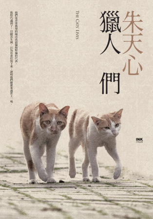 朱天心《獵人們》封面(印刻09年版),左為葛格。