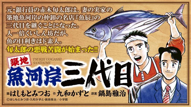 《築地魚河岸三代目》主角赤木旬太郎，原本任職銀行人事部，後來辭職接手岳父家族在築地魚河岸經營的名店「魚辰」；由於是門外漢，每天都遭遇到不少挑戰。（翻攝自網路）