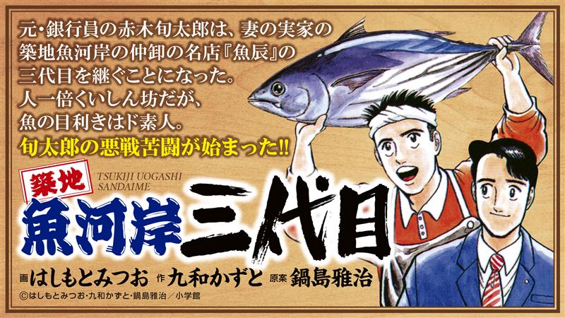 《築地魚河岸三代目》主角赤木旬太郎,原本任職銀行人事部,後來辭職接手岳父家族在築地魚河岸經營的名店「魚辰」;由於是門外漢,每天都遭遇到不少挑戰。(翻攝自網路)