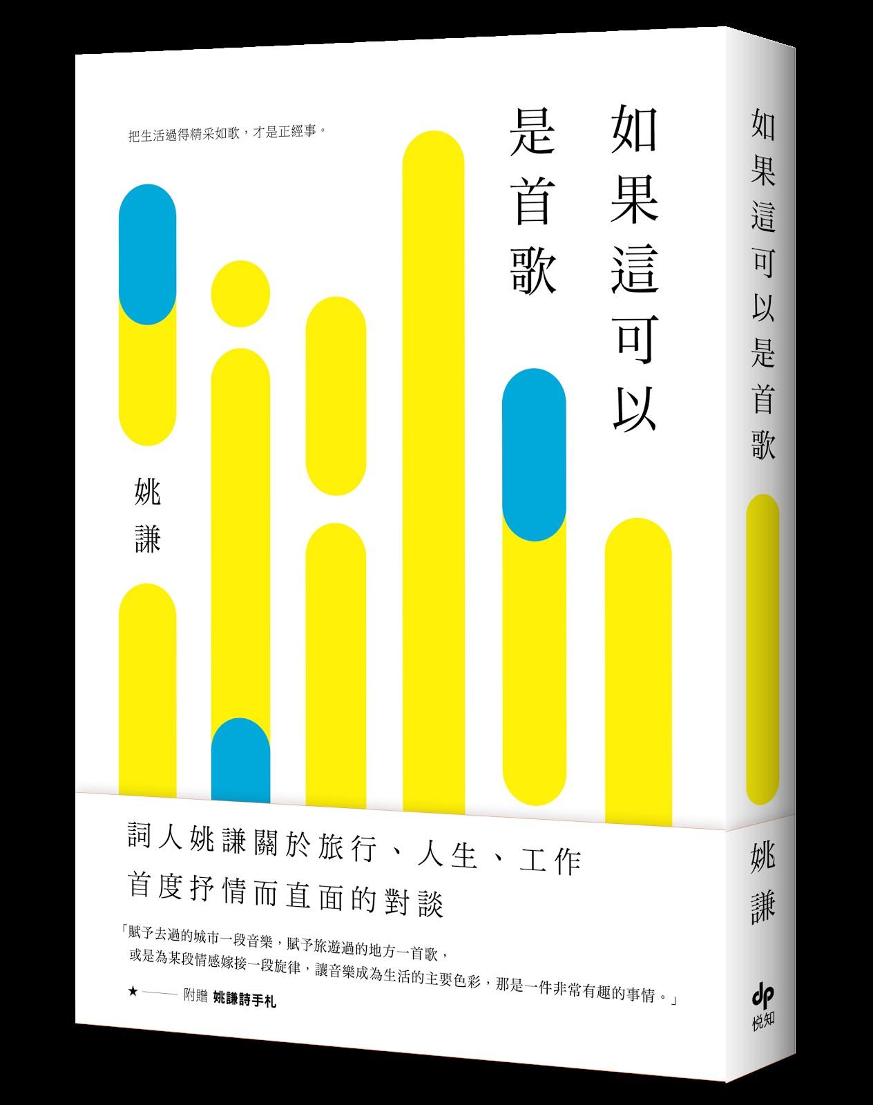 姚謙新書《如果這可以是這首歌》收錄他近年對旅行、工作的想法,其中也包括他對兩岸音樂產業的觀察。(悅知文化提供)