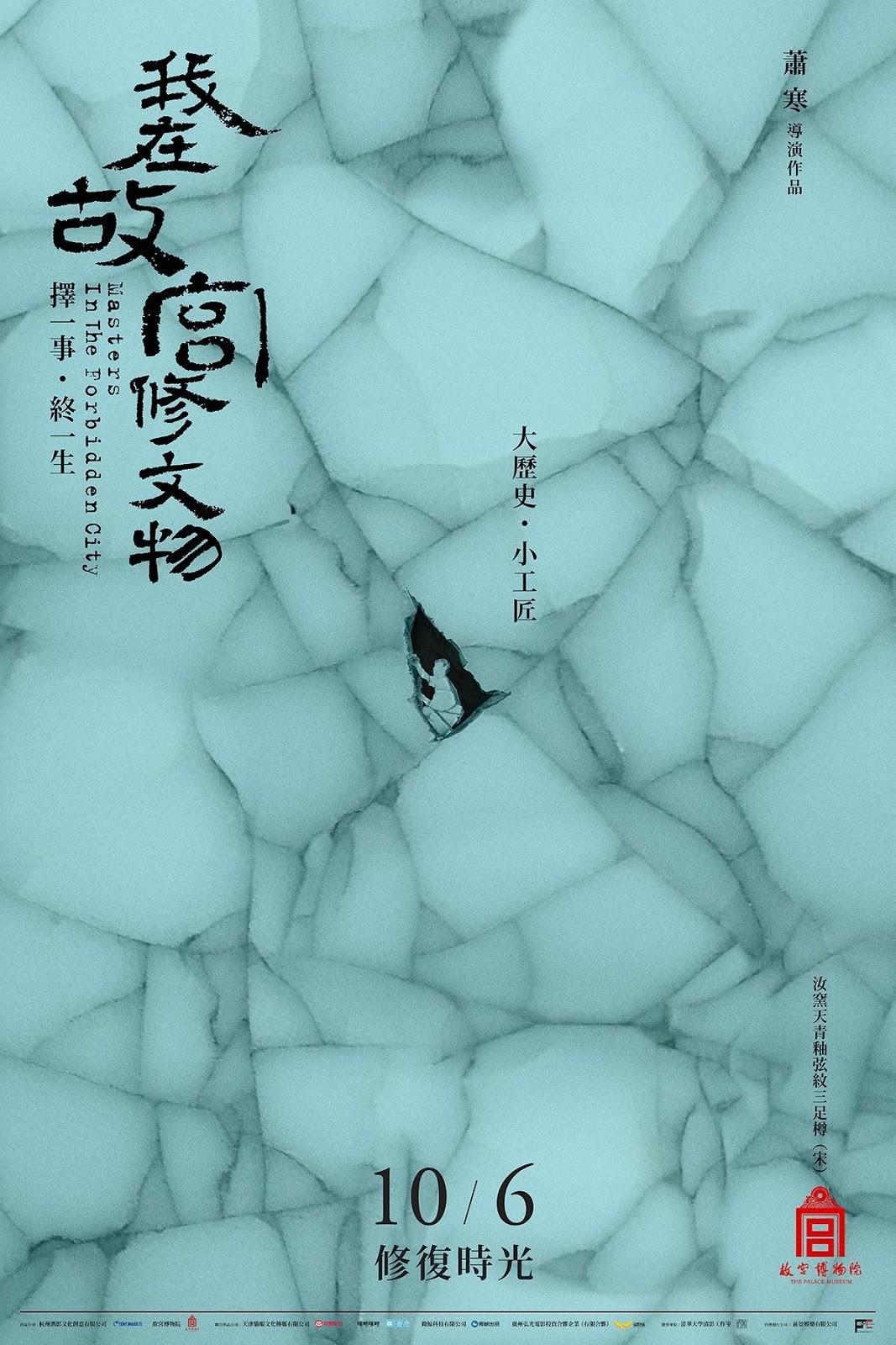 電影版《我在故宮修文物》的海報以殘缺文物搭配修復師微小的身影,傳達紀錄片呈現「大歷史,小工匠」的精神。(前景娛樂提供)