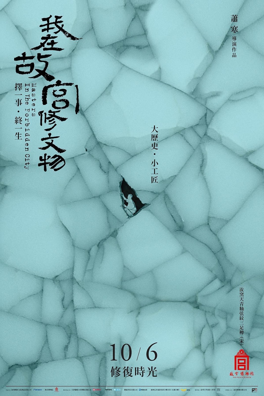 電影版《我在故宮修文物》的海報以殘缺文物搭配修復師微小的身影,傳達紀錄片呈現「大歷史,小工匠」的精神。(前景娛樂提供)