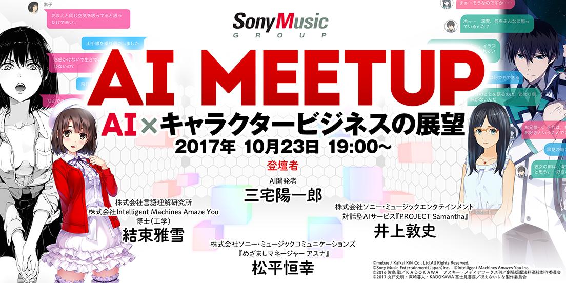 由 Sony Music 主辦的 AI 討論會。
