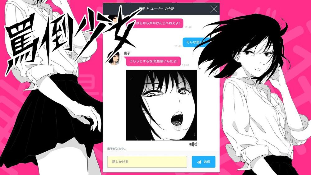 以傲嬌 S 少女為原型的 AI 聊天機器人,獲得第一屆「動漫產品製作大賞」的原創內容部門金賞。(圖/網路)