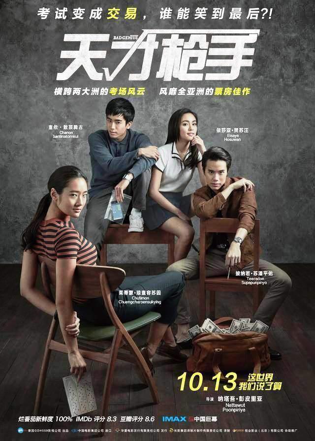 在中國上映時的片名為《天才槍手》。