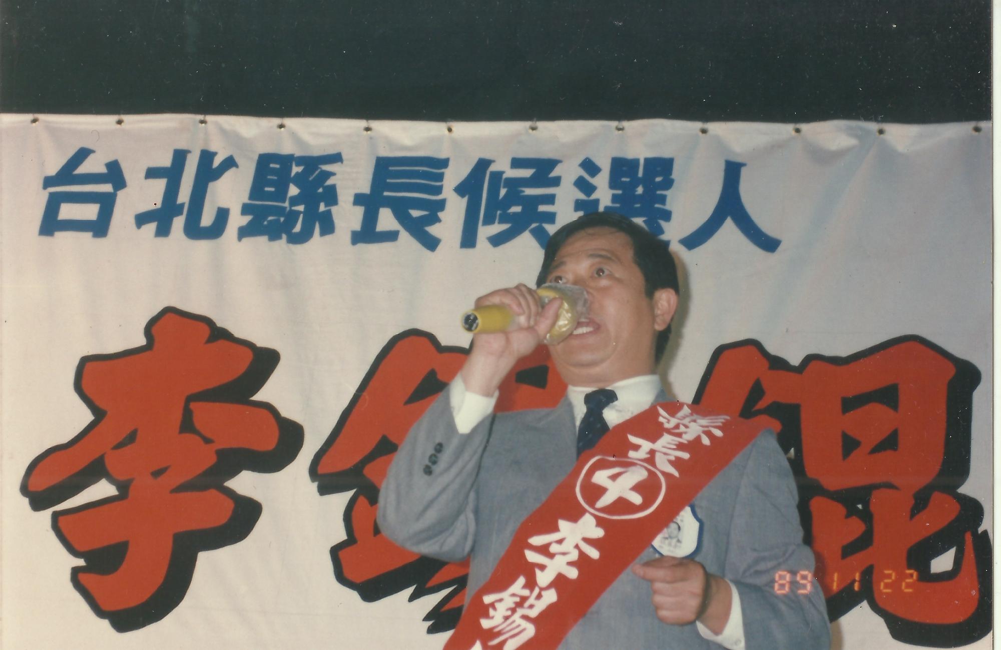 1989年李錫錕曾參與台北縣長選舉,卻以4000票的差距落選,輸給民進黨候選人尤清。(李錫錕提供)
