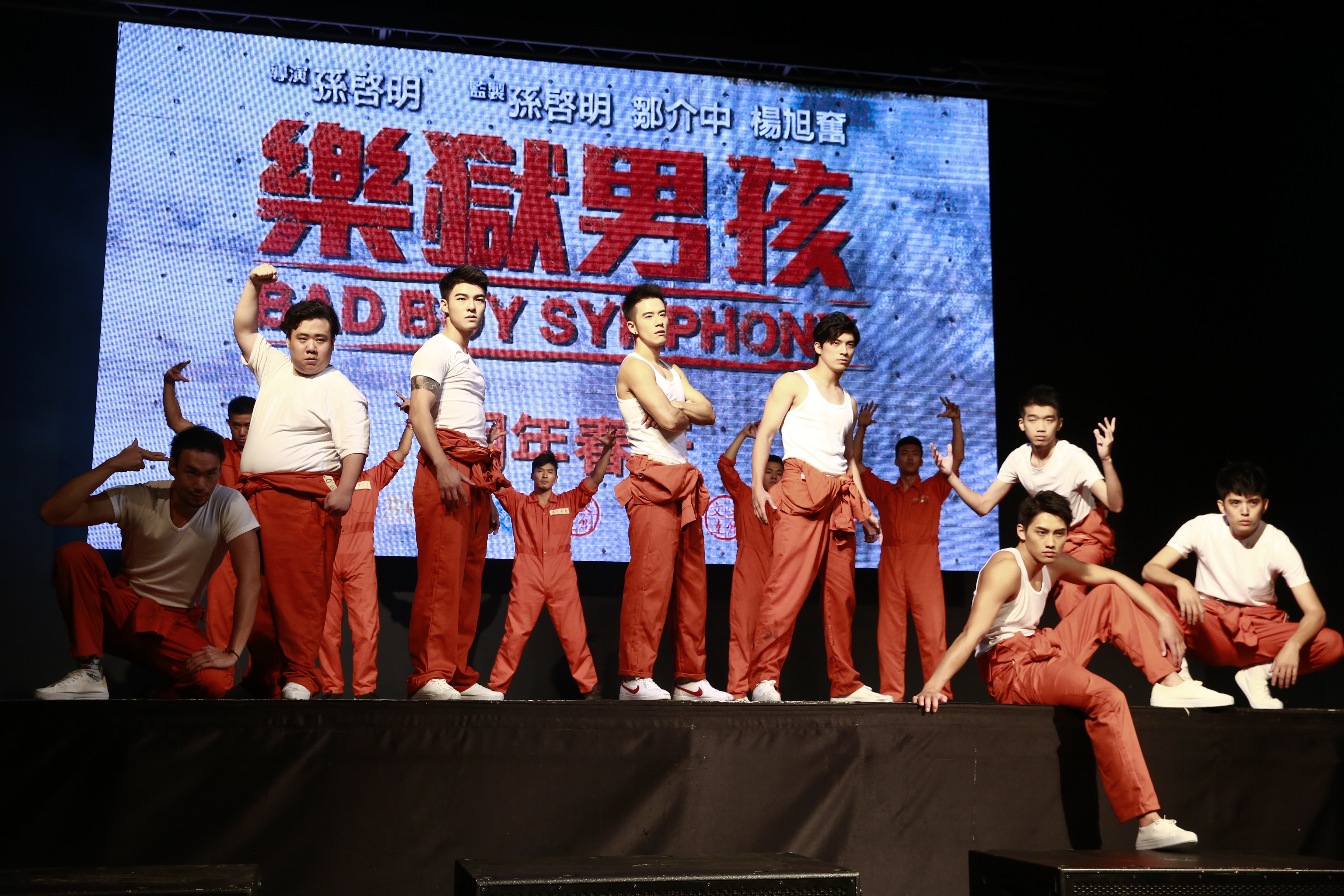 《樂獄男孩》舉行殺青記者會，片中主要演員特地表演舞蹈Battle開場。