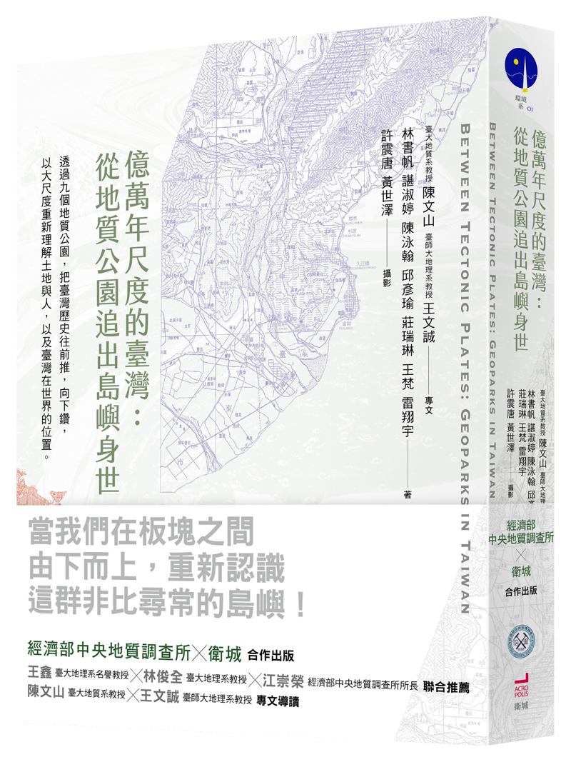 《億萬年尺度的臺灣：從地質公園追出島嶼身世》，林書帆、諶淑婷、陳泳翰、邱彥瑜、莊瑞琳、王梵、雷翔宇著，衛城出版。