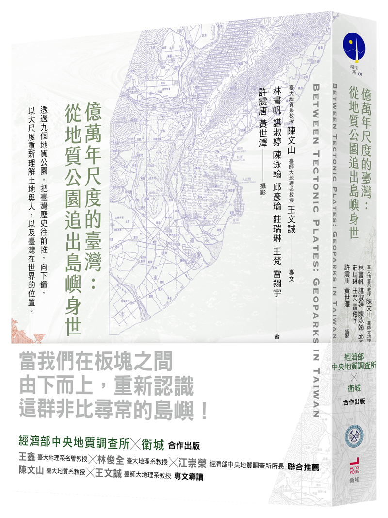 《億萬年尺度的臺灣：從地質公園追出島嶼身世》，林書帆、諶淑婷、陳泳翰、邱彥瑜、莊瑞琳、王梵、雷翔宇著，衛城出版。