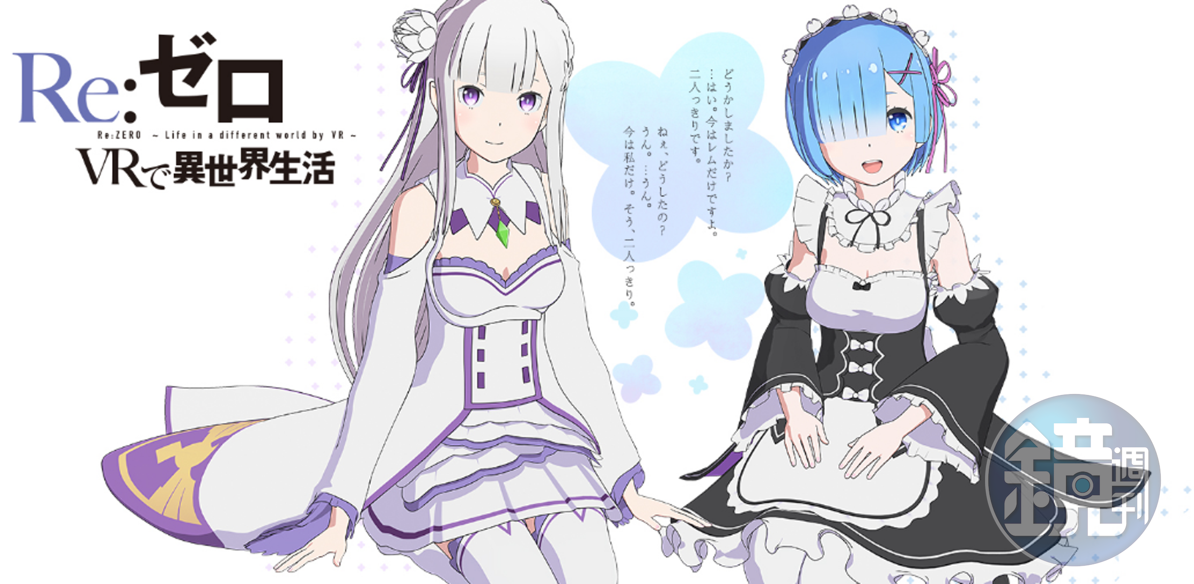 《Re: 從零開始的異世界生活》 VR 遊戲，你選那一個？（翻攝自遊戲官方網站）