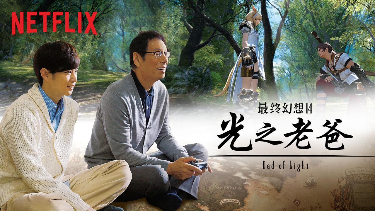 在現實生活中已經無話可談的光生,與老爸博太郎,透過線上遊戲《FF》找到打開對話的窗口。(netflix提供)