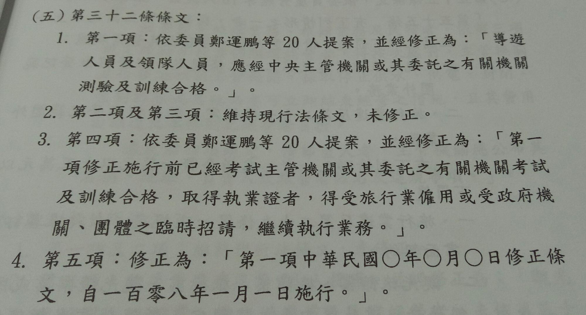 10月11日交通委員會初審通過《發展觀光條例》修正草案,將導遊領隊考試從考試院主管改為交通部觀光局主管。(黃揚明攝)
