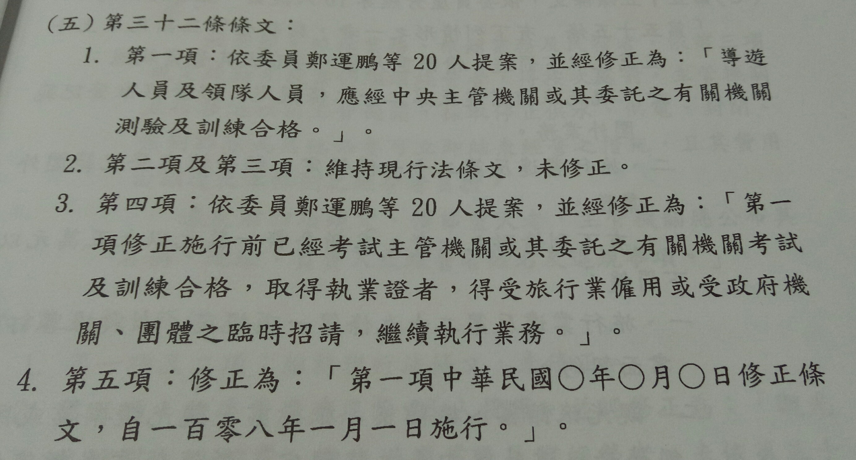 10月11日交通委員會初審通過《發展觀光條例》修正草案，將導遊領隊考試從考試院主管改為交通部觀光局主管。（黃揚明攝）
