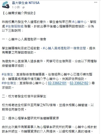 台大學生會公告，校方啟動心輔機制。（翻攝自台大學生會臉書）