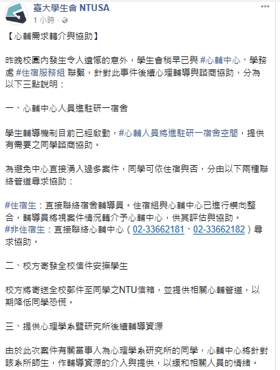 台大學生會公告，校方啟動心輔機制。（翻攝自台大學生會臉書）