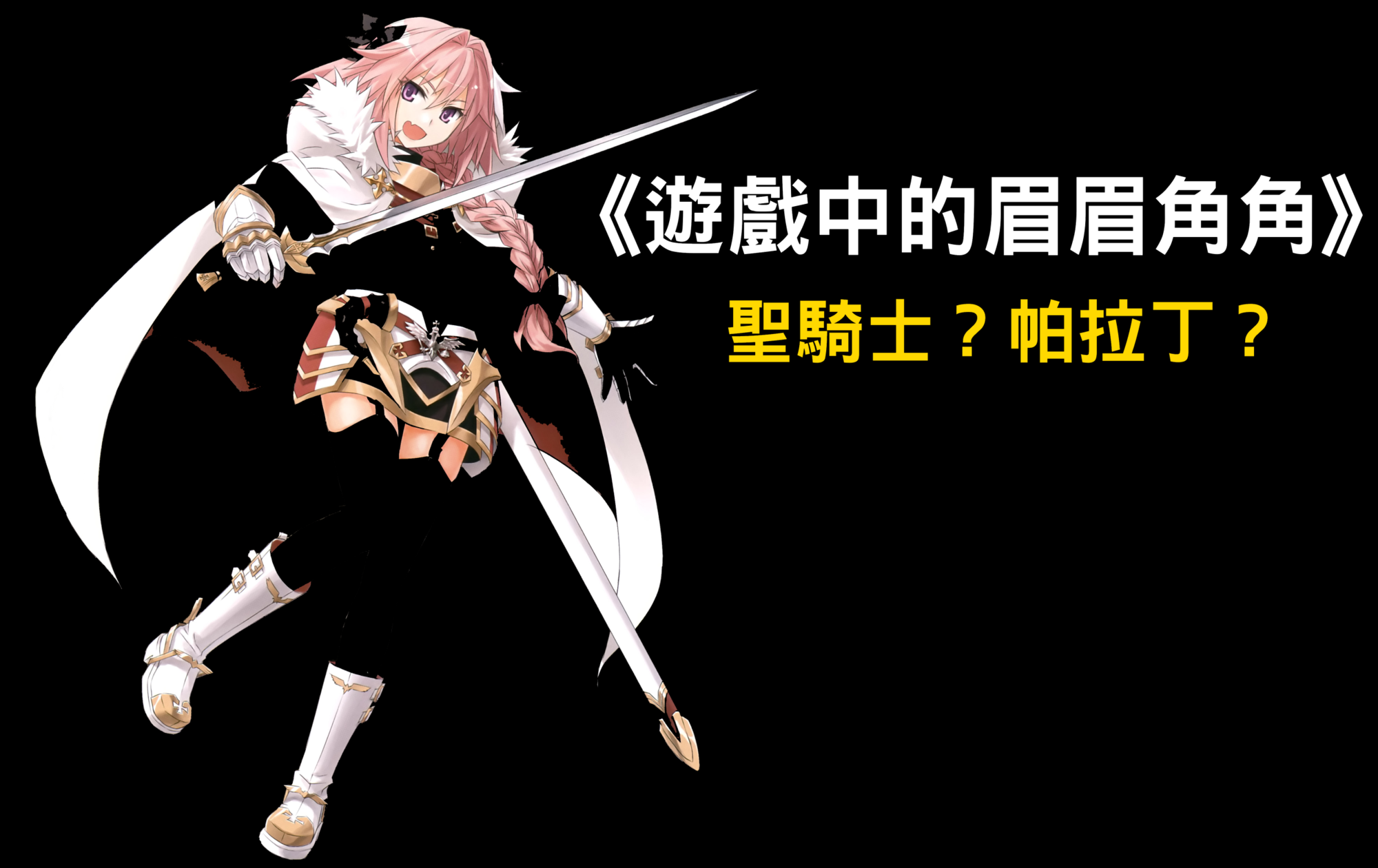 阿斯托爾福也是聖騎士的一員唷!