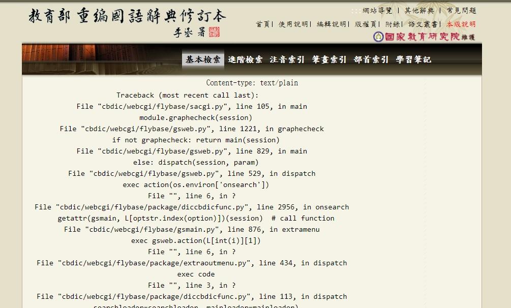 教育部辭典故障：教育部重編國語辭典修訂本故障，不管輸入任何注音或部首，都只能出現亂碼，無法顯示查詢內容。（翻攝網路）