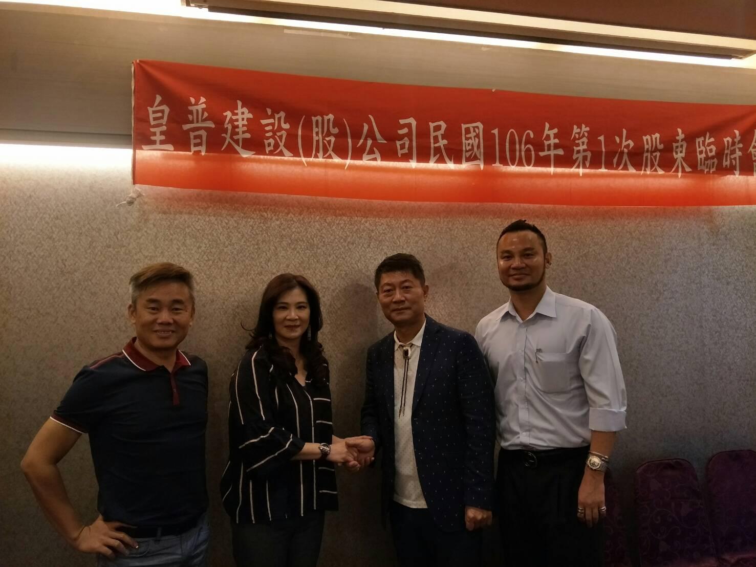 皇普建設今日舉行臨時股東會，新團隊正式入主皇普建設。由左至右依序為：皇普建設董事蘇孟光、皇普建設總經理劉先雯、皇普建設新董座蘇永平、新理想廣告副總葉清宗。