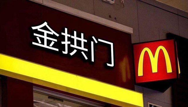 台灣網友創意惡搞中國麥當勞改名，但其實只有證照改名、店名沒變，想在中國「金拱門」拍照打卡，可要失望啦！（翻攝自網路）
